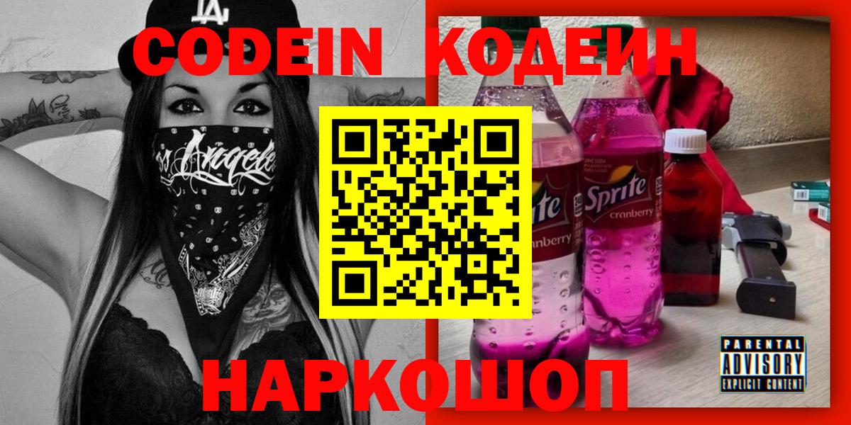 Кодеин Purple Drank  Чита 